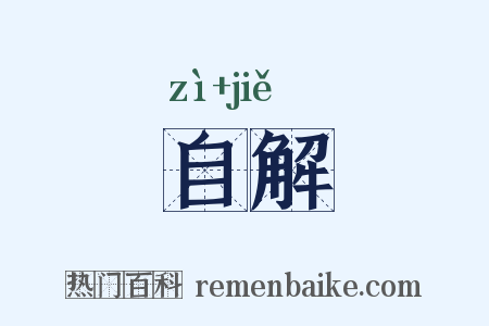 自解是什么意思的图片